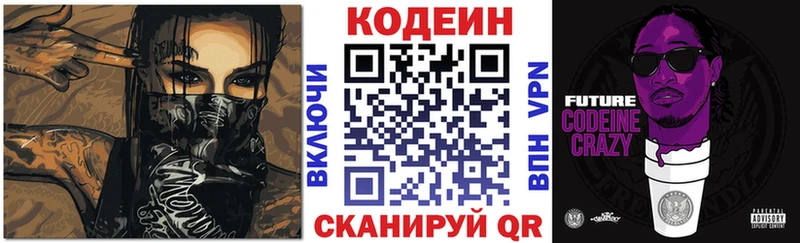 Codein напиток Lean (лин)  Котовск 
