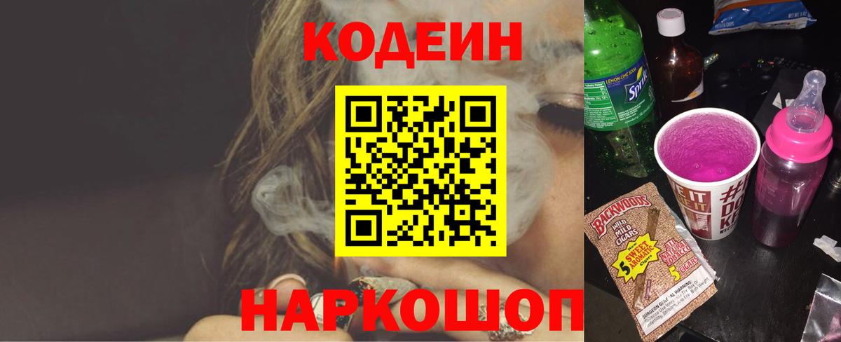 Котовск  Кодеиновый сироп Lean напиток Lean (лин)  Codein напиток Lean (лин)  Вход с VPN 